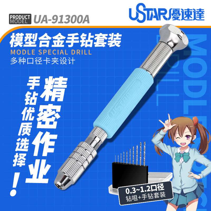 优速达精密手钻91300A 模型工具高达合金手钻套装含钻头0.3-1.2mm