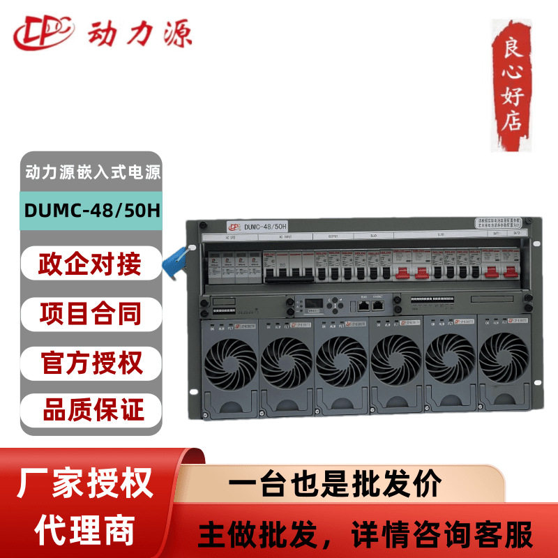 动力源嵌入式开关电源DUMC-48/50H通讯机柜9U6U交流转直流48V300A
