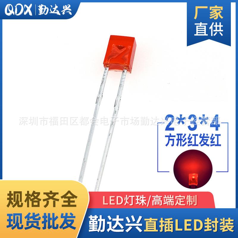 234/2*3*4mm方形直插红发红长脚二极管 直插式发光LED灯珠 超亮