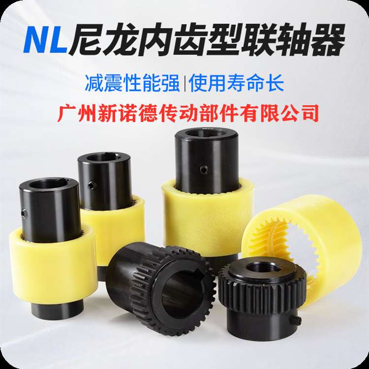NL8型尼龙内齿型联轴器/泵头联轴器NL8-45钢材质曲面齿联轴器工厂