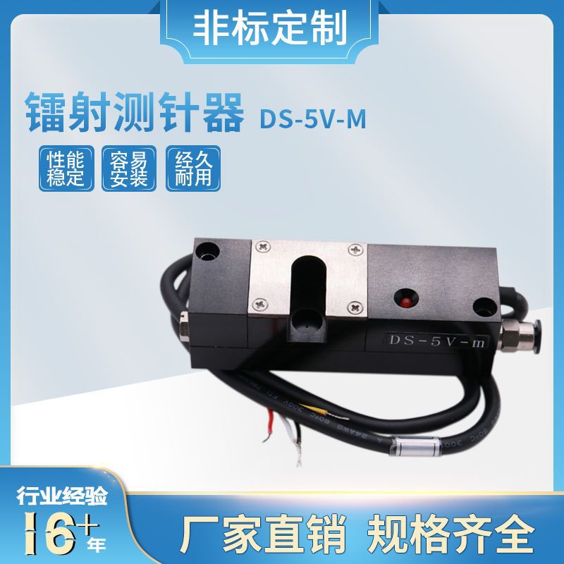 厂家大量现货直销 PCB锣机 钻孔机镭射测针器 DS-5V-M