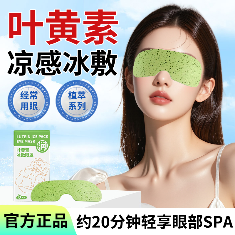 叶黄素冰敷眼罩缓解眼疲劳护眼贴