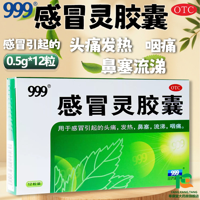 三九999感冒灵胶囊官方旗舰店正品药房直发感冒药发热流鼻涕咽痛