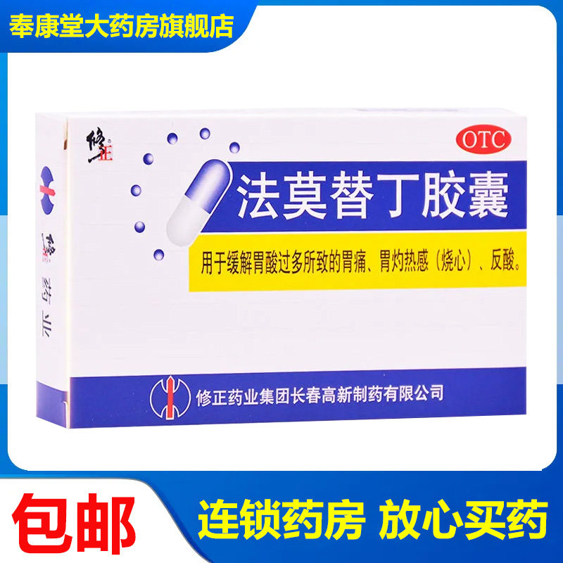 修正法莫替丁胶囊24粒/盒胃酸过多胃痛胃灼热感烧心反酸