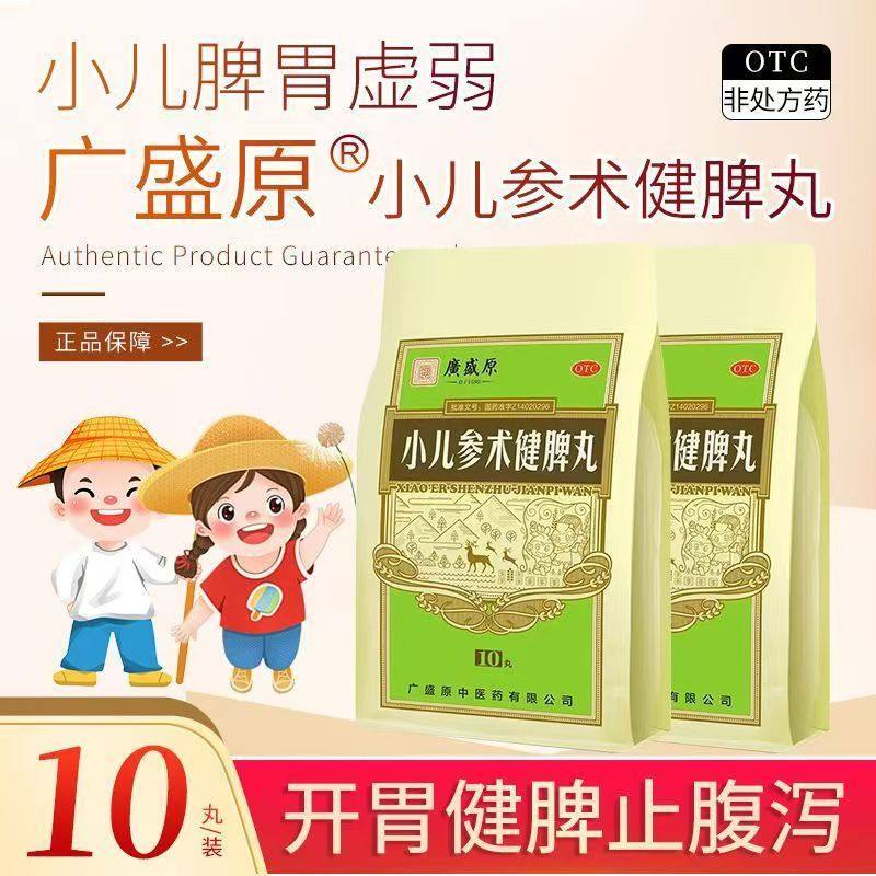 【广盛原】小儿参术健脾丸3g*10丸/盒消化不良便秘增强免疫力积食脾胃虚弱图片