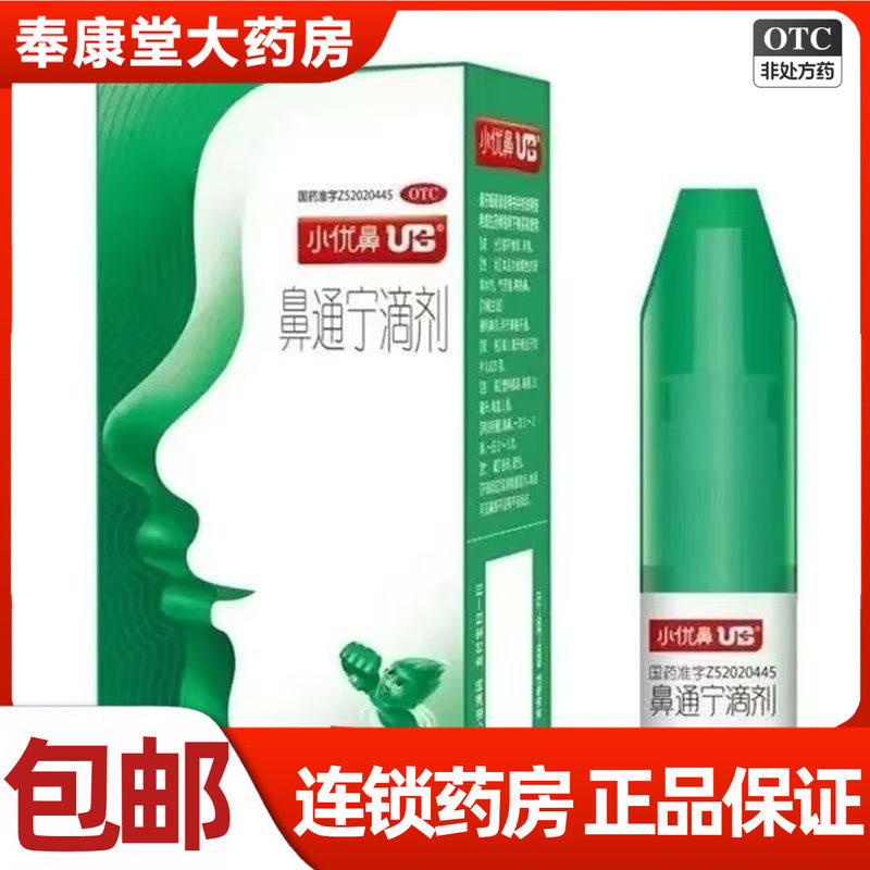 小优鼻UB 鼻通宁滴剂15ml鼻塞通鼻滴鼻喷剂通利鼻窍贵州正品