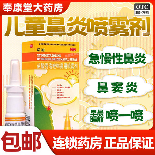 [诺通]盐酸赛洛唑啉鼻用喷雾剂0.05%*10ml*1支/盒