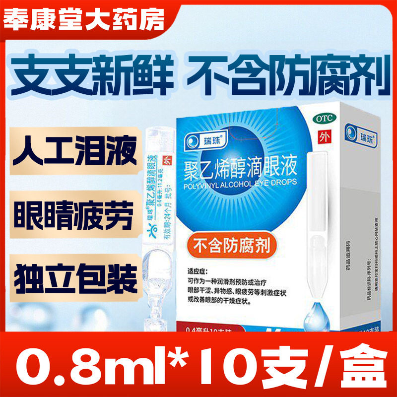 [瑞珠]聚乙烯醇滴眼液1.4%*0.8ml*10支/盒眼疲劳