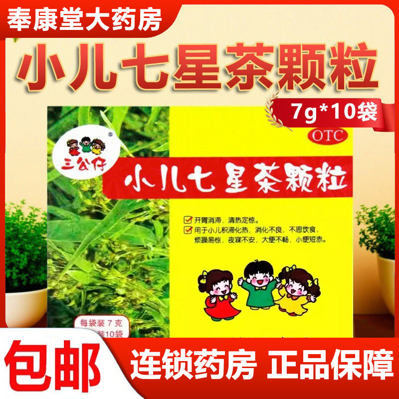 三公仔小儿七星茶颗粒10袋王老吉儿童七星茶清热消积消食便秘正品
