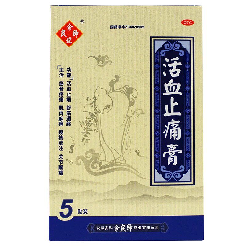 余良卿号活血止痛膏5贴舒筋通络筋骨疼痛肌肉麻痹关节酸痛贴药膏
