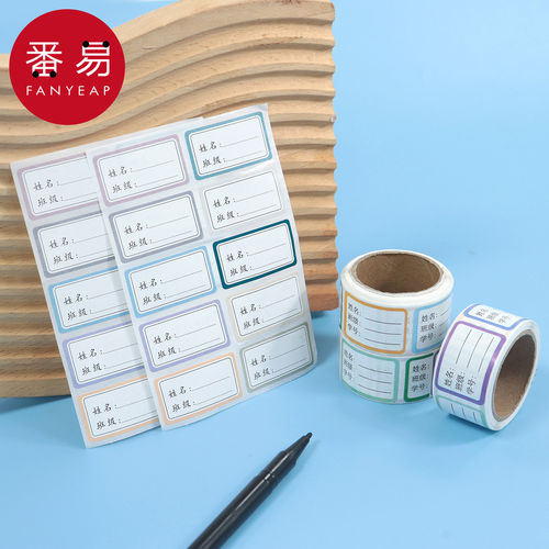 姓名贴纸A1pn008-班级学号学生水杯贴可书写课本贴自粘标签贴纸