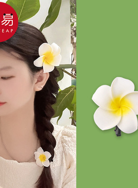 发夹/鸡蛋花AB1sq801-刘海夹海边发饰边夹拍照旅游花朵夏日