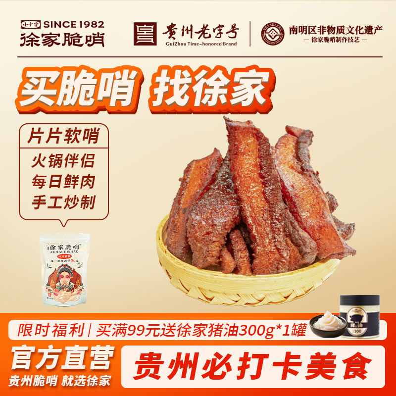 正宗贵州徐家脆哨片片软哨250g贵阳特产五花软哨猪肉脯火锅肉哨子
