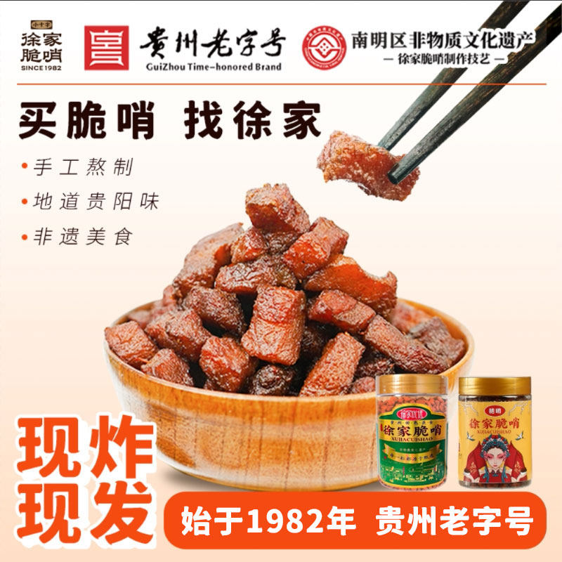 贵州正宗徐家脆哨贵阳特产香酥脆皮五花肉猪肉零食油渣特色小吃