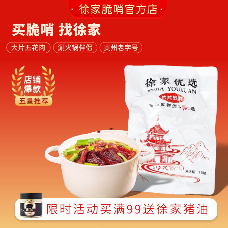徐家优选五花肉片片软118g哨贵阳特产贵州正宗脆哨猪肉干火锅辅食