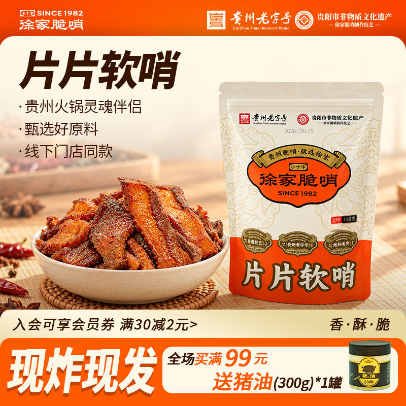 徐家优选五花肉片片软118g哨贵阳特产贵州正宗脆哨猪肉干火锅辅食