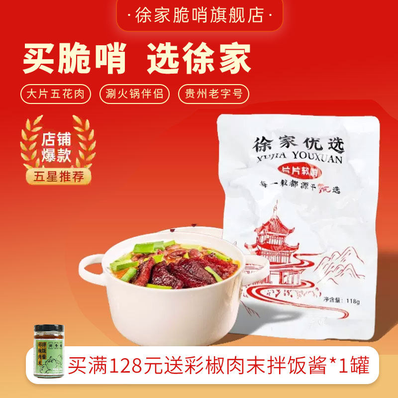 五花肉片片软哨徐家优选