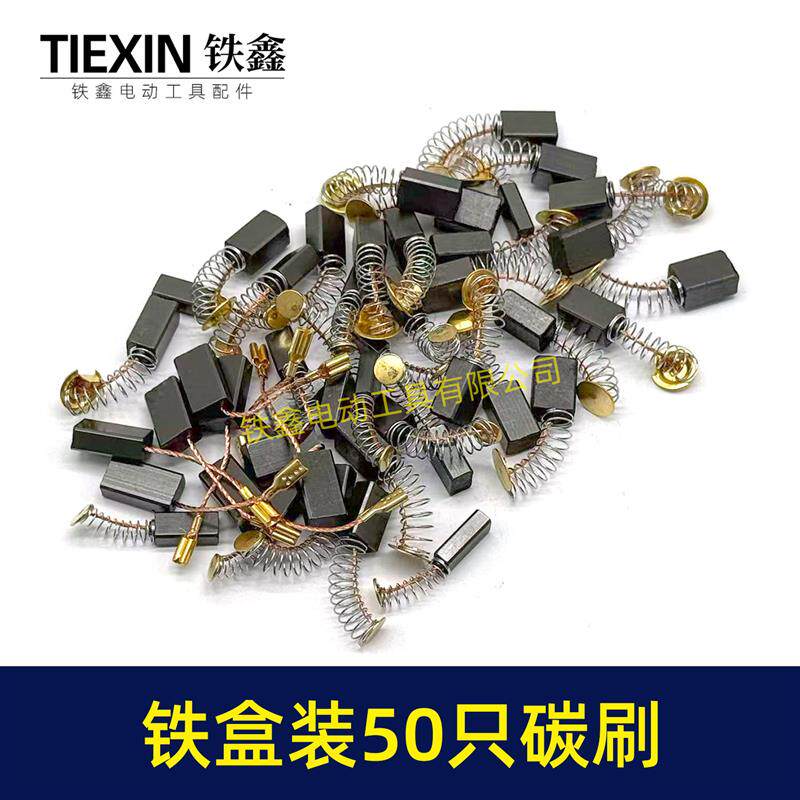 现货铁盒混装50只碳刷电动工具碳刷D小号碳刷电磨角磨机电锤碳刷0
