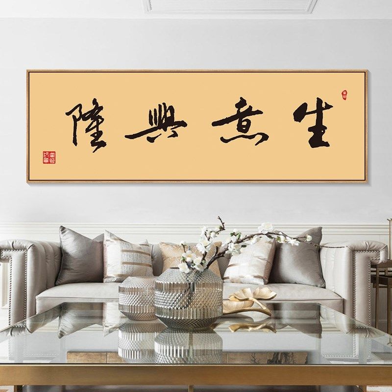 速发生意兴装挂画店铺公业送礼字画新中式办公室隆饰画开司茶室画