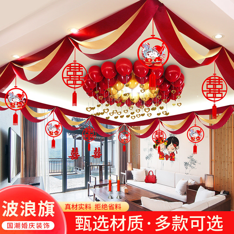 速发婚结用品大全婚房布置套装客庆婚厅装饰婚礼喜字拉花新房波浪