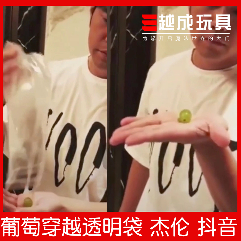 速发越成玩具 葡萄穿越透明袋 周杰伦  番茄穿自封袋 魔术道具
