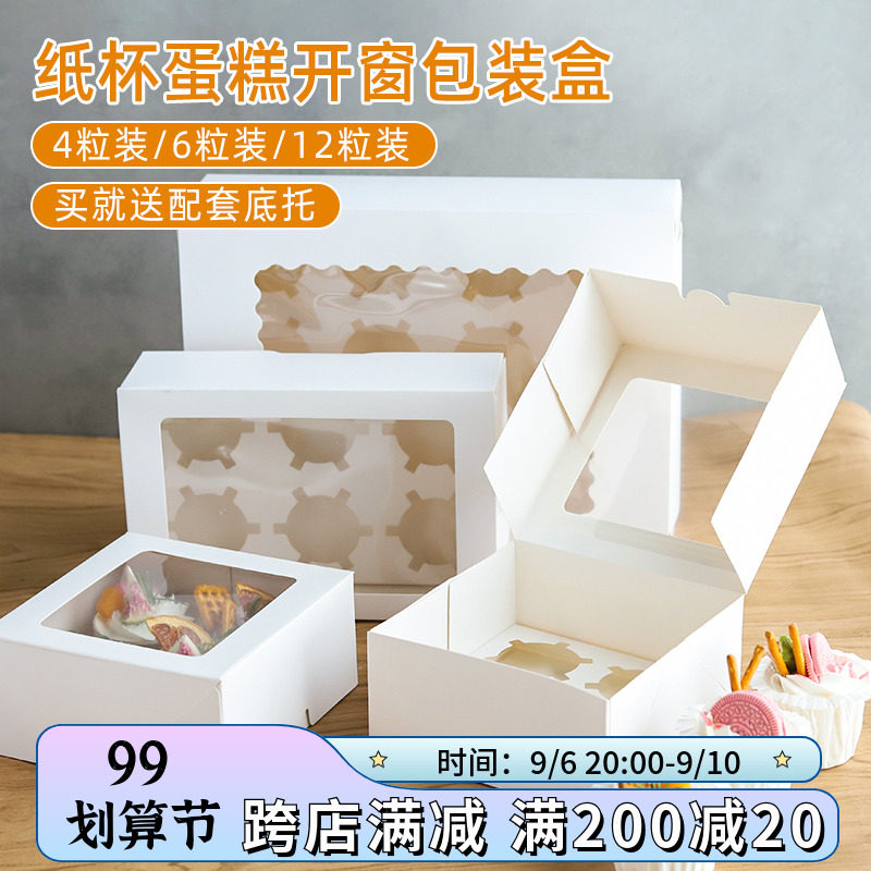 速发纸杯蛋糕包装盒子4西6/12格白色包装蛋挞马芬杯开窗/点烘焙包