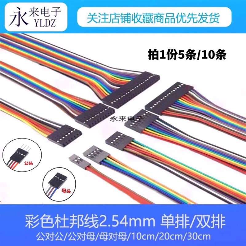 速发杜邦线2.54mm彩色线单/双排公对公母对母公对母14P-50P10/20/