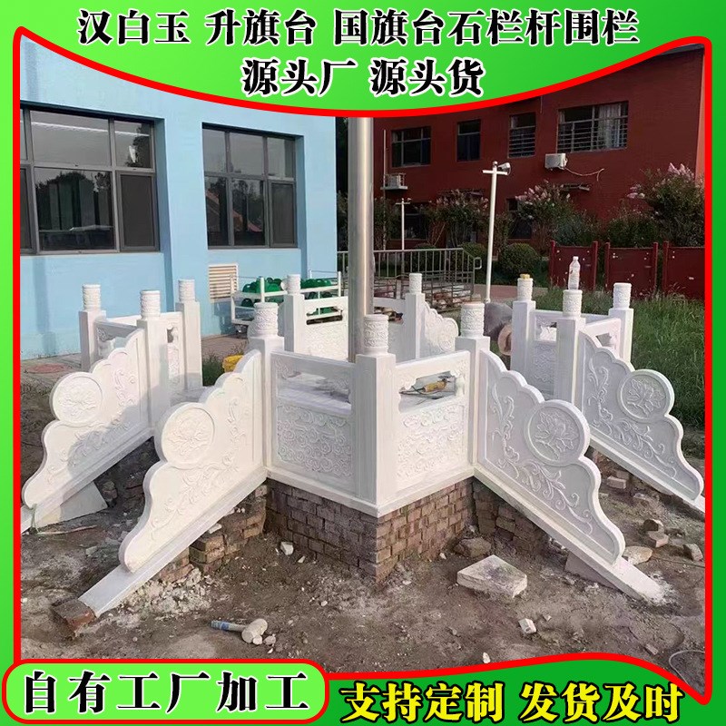 速发汉白玉升旗台企业单位大理石台围栏扶手学校升旗台石栏杆