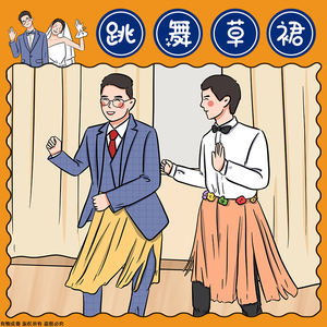 速发结婚庆接亲整蛊辣热恶花环草裙舞通关道具大全海搞兄弟团用品