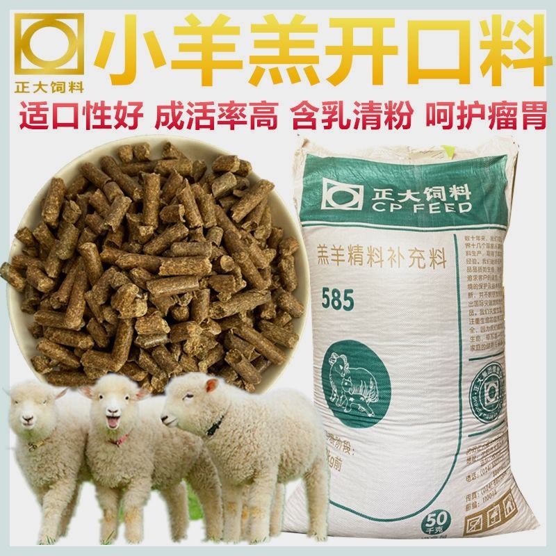 速发饲料羔羊开口料羔羊小颗粒饲料断奶促肥增肥育生长80斤包邮