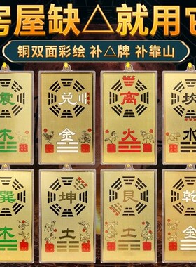 速发房屋缺角西角牌贴纯铜补北角八卦补角西南乾坤震坎竞巽离卦化