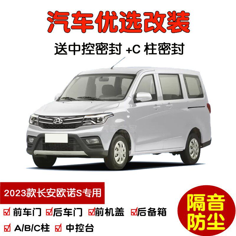 速发适配202款全新长安欧诺S专用汽车密封条 车门隔音条 防尘加改