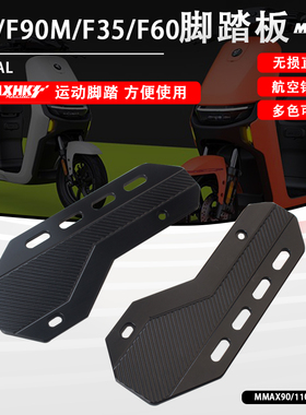 速发九号机械师脚踏板MMAP011/0X/F0M脚踩板加宽防滑F0脚踏