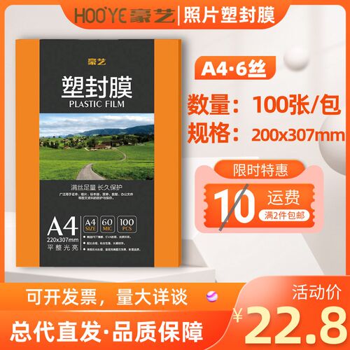 速发豪4塑封膜A艺 6丝 照片保护膜标本过字膜护卡膜 胶画文件过塑