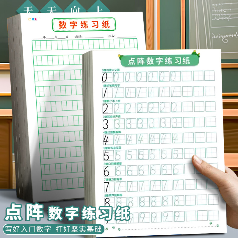 速发幼儿园儿童点阵数字练习纸数学0到控笔描练训红练学前阿拉伯
