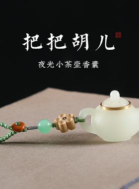 速发夜光把把壶汽车挂扣件香囊打赢钱神器手把胡把把件手机链