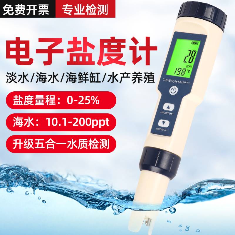 速发盐度器测试仪电子海水培殖鱼缸器咸浓度表试计p产量水h海鲜高