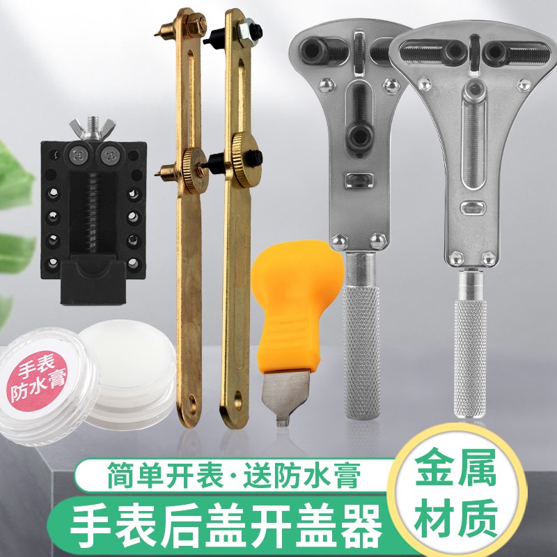 速发开盖工更换开表器能具修后盖拆卸三爪调表修表器维套装