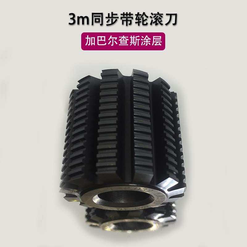 速发齿轮合金滚刀钨钢硬质同步带5m滚齿机同步轮修磨圆柱加工刀具