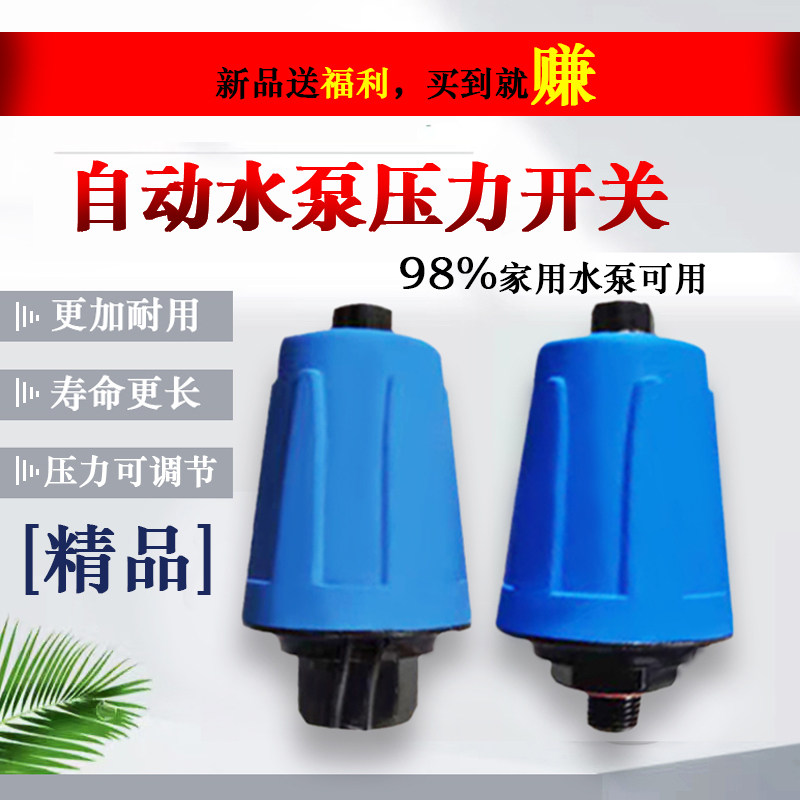速发全自动水泵压力开关可调家用加压冷热水自吸泵制压泵增械控机