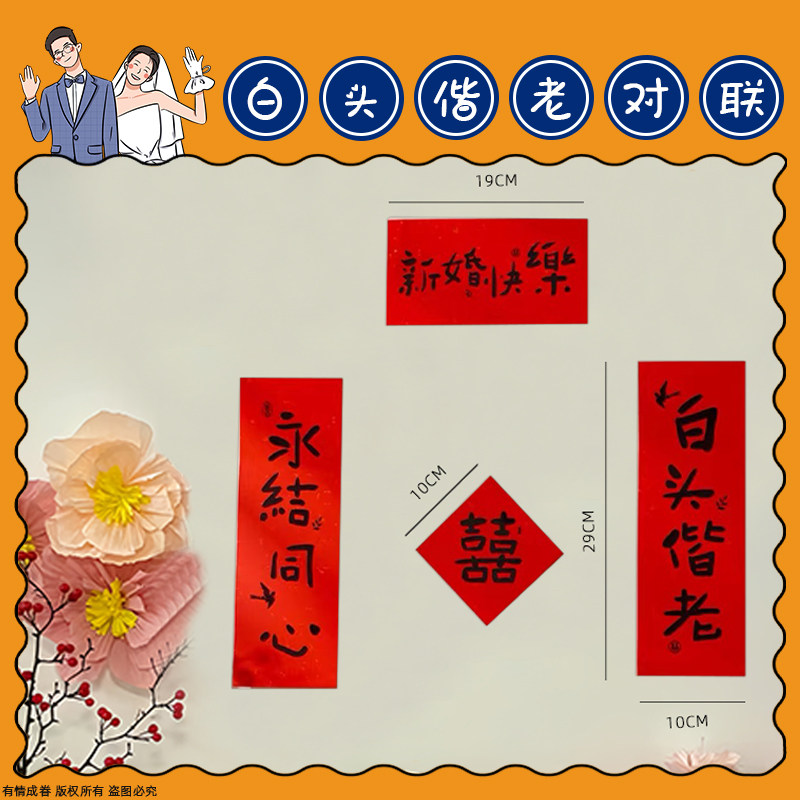 速发结照置婚喜庆小对联婚房伴娘布拍道具用品婚礼婚纱照套装大喜