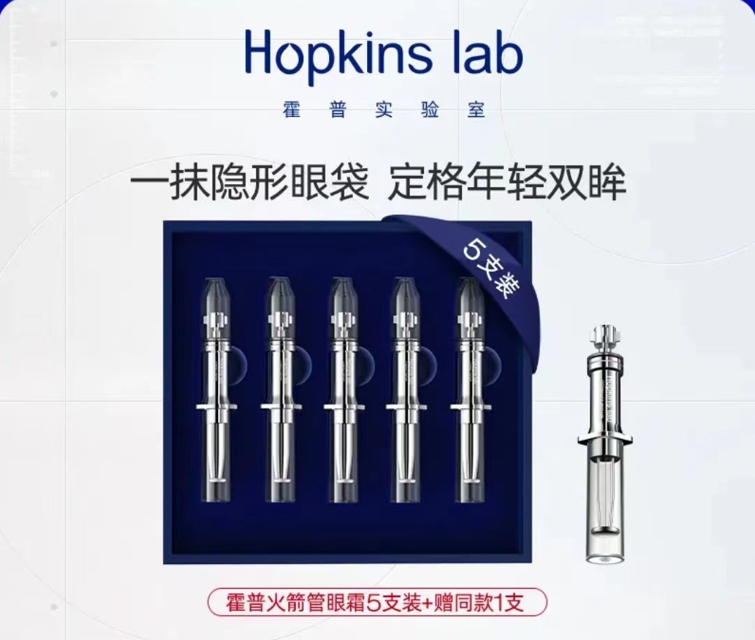 Hopkinslab霍普去淡化眼袋眼霜神器泪沟细纹黑眼圈提拉紧致