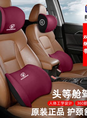 长安CS75PLUS/CS55/CS35/CS15汽车头枕腰靠护颈枕车载内饰用品