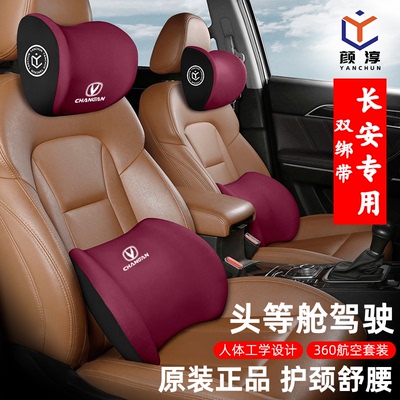 长安CS75PLUS/CS55/CS35/CS15汽车头枕腰靠护颈枕车载内饰用品