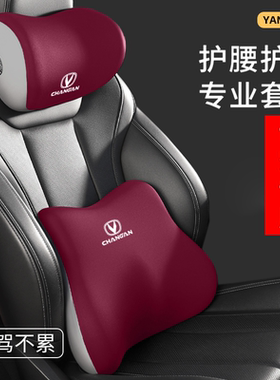 长安CS75PLU/CS75/UNL-V/CS55PLUS/CS35PLUS专用汽车头枕和腰靠垫