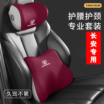 长安CS75PLU/CS75/UNL-V/CS55PLUS/CS35PLUS专用汽车头枕和腰靠垫