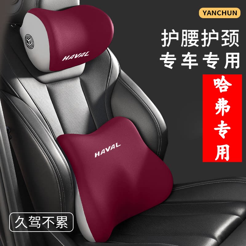 适用于哈弗汽车H6/大狗/M6/H9/猛龙/二代大狗汽车适用头枕和腰靠