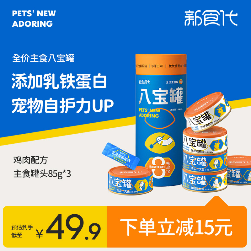 新食代猫罐头主食八宝罐成幼猫湿粮宠物补充营养鸡肉非零食罐头