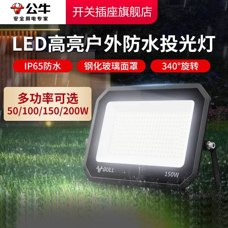 【官方直营】公牛户外投光灯