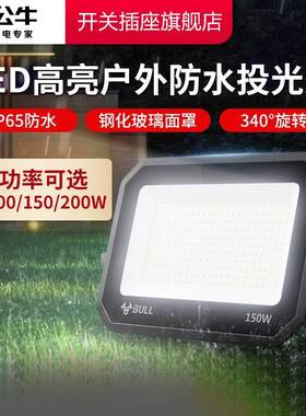 公牛户外照明灯探照室外射灯厂房投射泛光强光超亮防水led投光灯